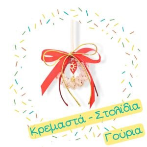 Γούρια Κρεμαστά - Στολίδια