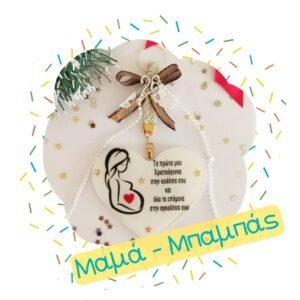 Χριστουγεννιάτικα Δώρα Μαμά - Μπαμπάς
