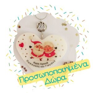 Προσωποποιημένα Χριστουγεννιάτικα Δώρα