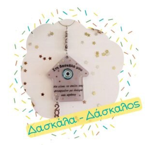 Χριστουγεννιάτικα Δώρα Δασκάλα/ος