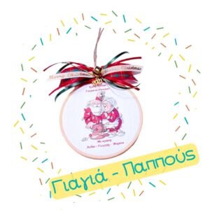 Χριστουγεννιάτικα Δώρα Γιαγιά - Παππούς