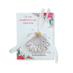 Μακραμέ Γούρι 2026 για την Δασκάλα μου