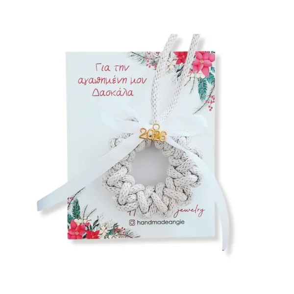 Μακραμέ Γούρι 2026 για την Δασκάλα μου