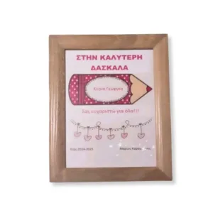 Ξύλινη κορνίζα για δασκάλα