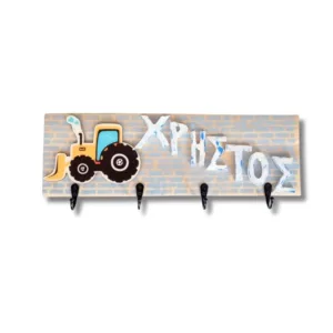 Παιδική κρεμάστρα τοίχου με όνομα, Τρακτέρ