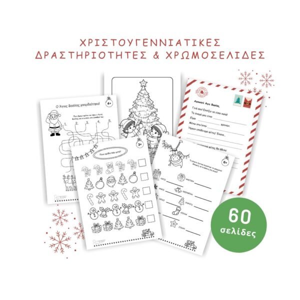 Χριστουγεννιάτικες Σελίδες Δραστηριοτήτων & Χρωμοσελίδες