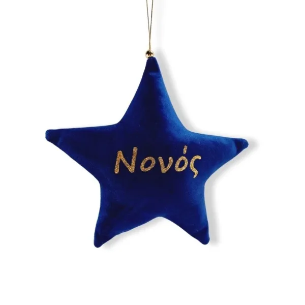 Στολίδι αστέρι με όνομα