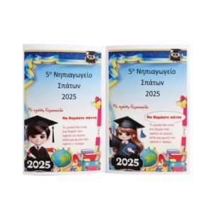 Προσωποποιημένο τετράδιο αποφοίτησης νηπιαγωγείου ή δημοτικού