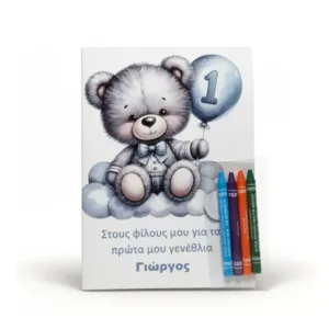 Προσωποποιημένο τετράδιο ζωγραφικής Αρκουδάκι