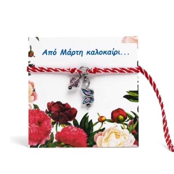 Μαρτάκι Butterfly & Crystal