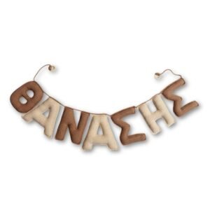 Πλεκτό banner ονόματος