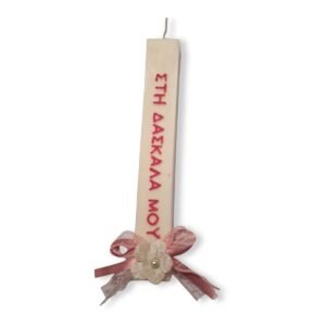 Πασχαλινή Λαμπάδα για τη δασκάλα