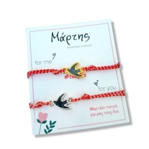 Σετ βραχιόλια Μάρτης για ζευγάρια με Χελιδόνι με σμάλτο