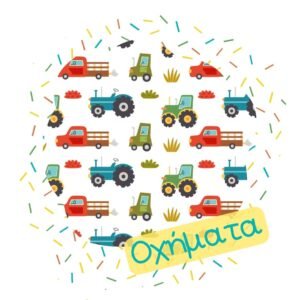 Με Θέμα: Οχήματα