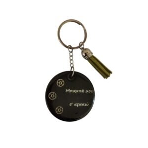 Μπρελόκ από υγρό γυαλί για τον μπαμπά