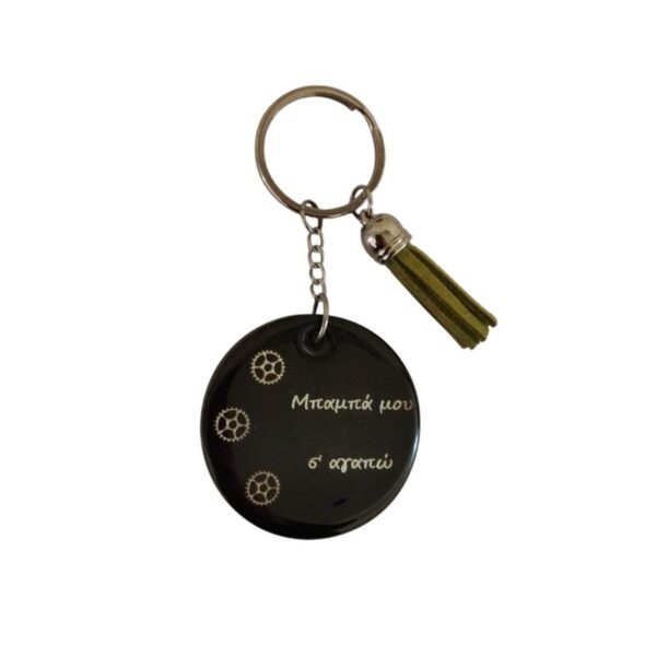 Μπρελόκ από υγρό γυαλί για τον μπαμπά