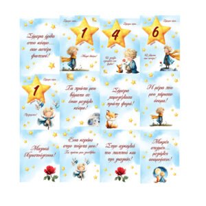 Κάρτες βρεφικής ανάπτυξης (Milestone cards) "Μικρός Πρίγκιπας"