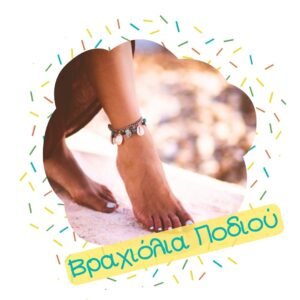 Βραχιόλια Ποδιού