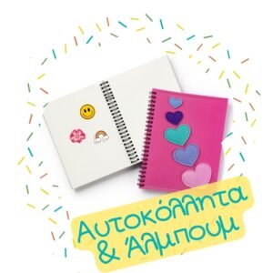 Αυτοκόλλητα & Άλμπουμ