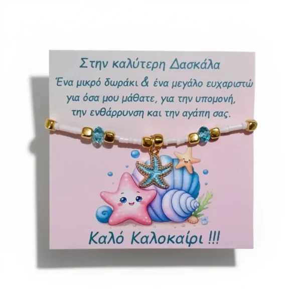 Βραχιόλι δώρο για την Δασκάλα με γυάλινες χάντρες, κρυσταλλάκια και Αστερία
