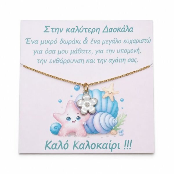 Δώρο για τη Δασκάλα - Αλυσίδα ατσάλι με charm λουλουδάκι