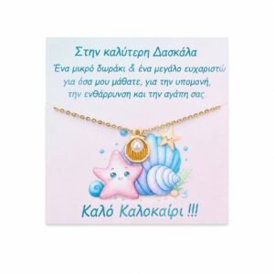Δώρο για τη Δασκάλα - Αλυσίδα ατσάλι με charm κοχύλι