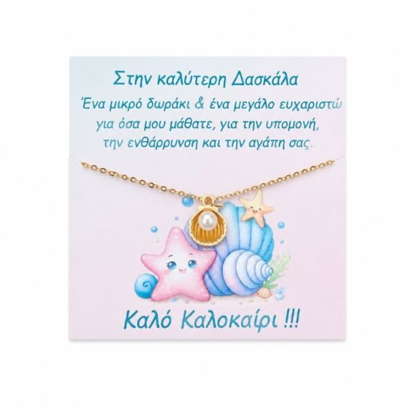 Δώρο για τη Δασκάλα - Αλυσίδα ατσάλι με charm κοχύλι