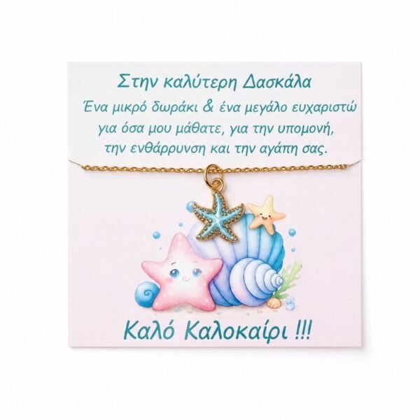Δώρο για τη Δασκάλα-Αλυσίδα ατσάλι με charm αστερία