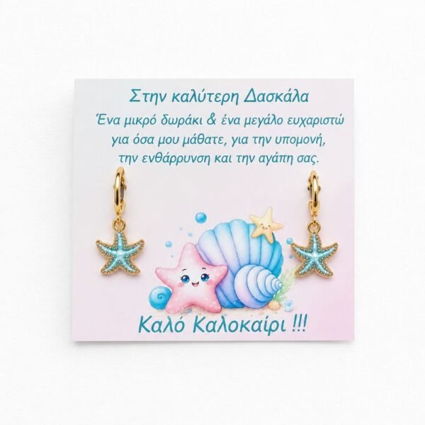 Δώρο για την Δασκάλα-Σκουλαρίκια κρίκοι ατσάλι με charm μεταλλικό αστερία