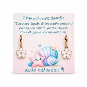 Δώρο για την Δασκάλα, Σκουλαρίκια κρίκοι ατσάλι με charm μεταλλικό λουλουδάκι