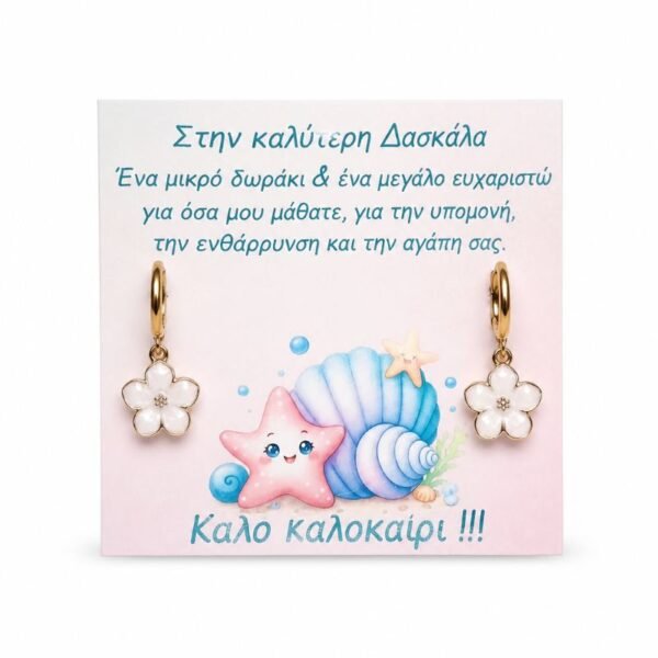 Δώρο για την Δασκάλα, Σκουλαρίκια κρίκοι ατσάλι με charm μεταλλικό λουλουδάκι