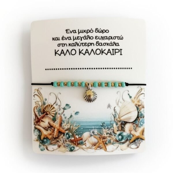 Βραχιόλι με μεταλλικό στοιχείο αχιβάδα και θαλασσί χαντρούλες