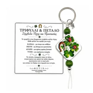 Μπρελόκ Four Leaf Clover