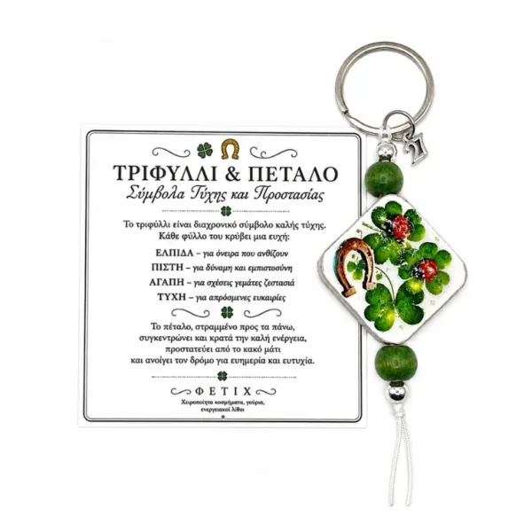 Μπρελόκ Four Leaf Clover